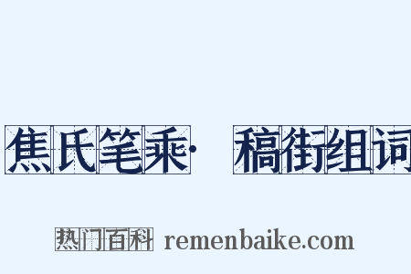 焦氏笔乘·稿街组词是什么意思的图片